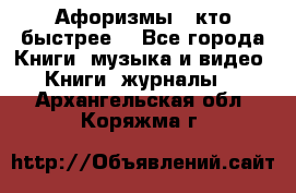 «Афоризмы - кто быстрее» - Все города Книги, музыка и видео » Книги, журналы   . Архангельская обл.,Коряжма г.